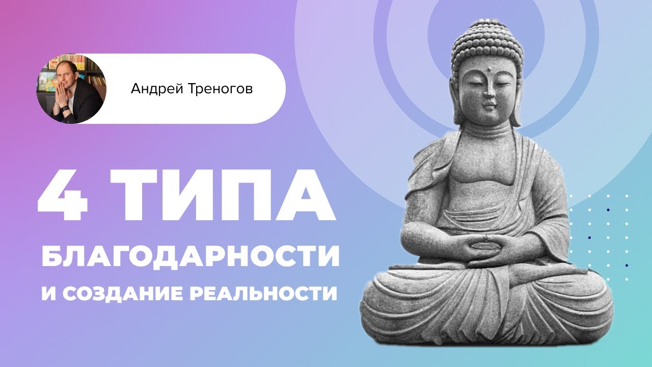 4 Типа Благодарности и создание реальности