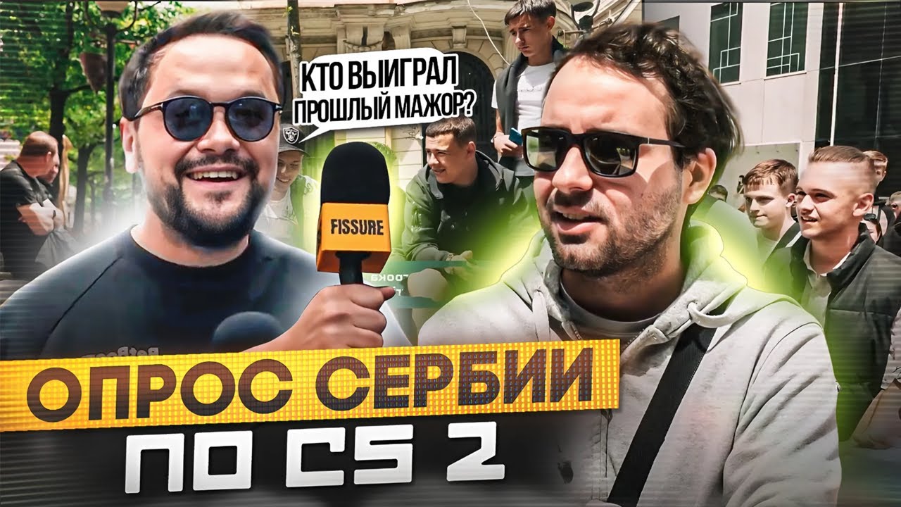 СЕРБЫ НЕ ИГРАЮТ В CS 2 | Сербский вопрос (ft. Hooch)