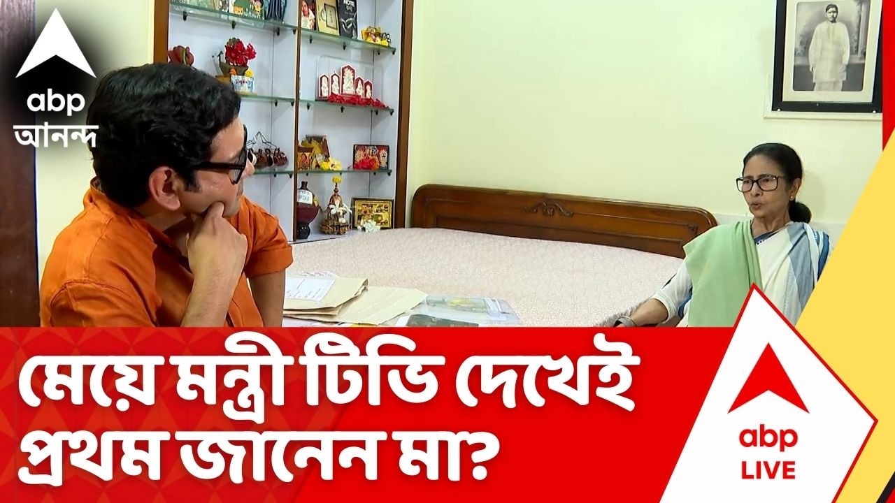 Mamata Banerjee: মেয়ে মন্ত্রী হল তা টিভি দেখেই জেনেছিলেন মমতা বন্দ্যোপাধ্যায়ের মা? ABP Ananda Live