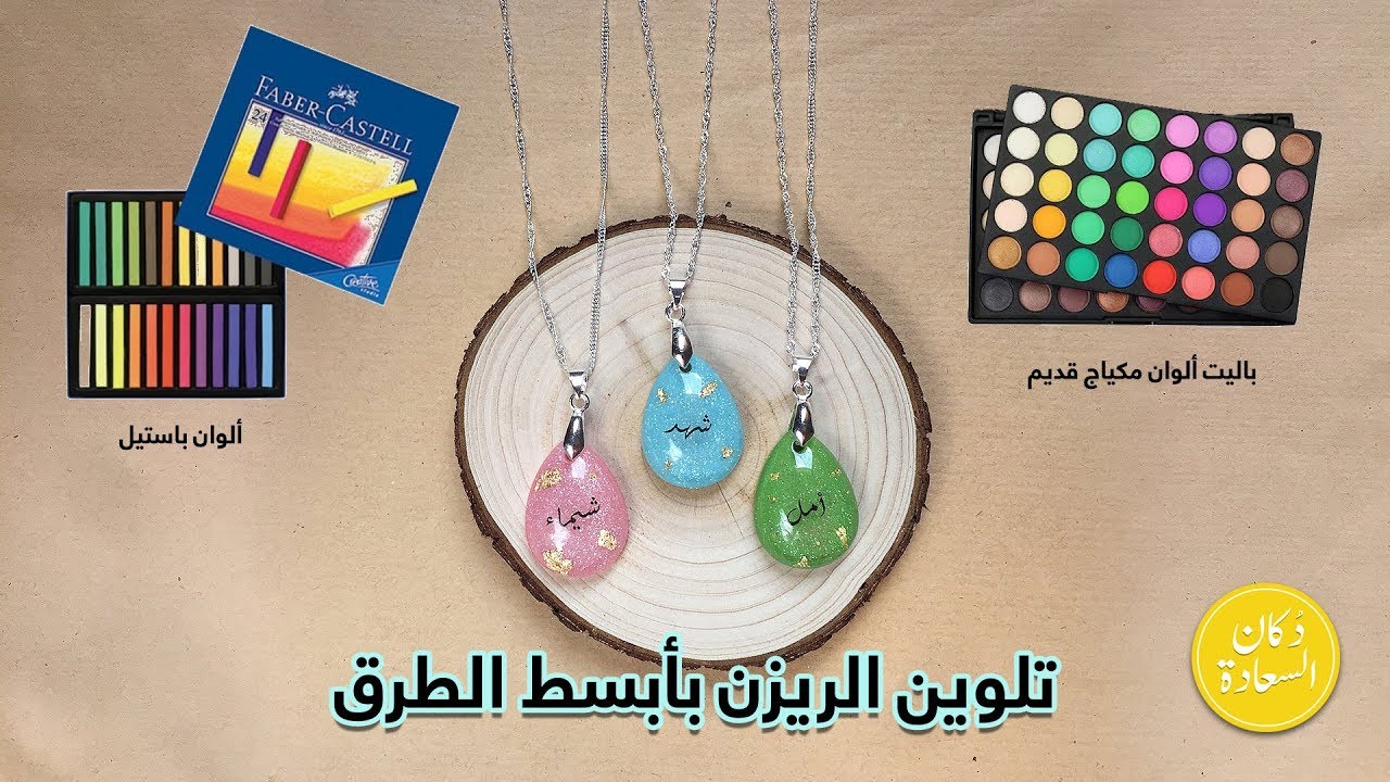 تلوين الريزن ايبوكسي بأسهل الطرق  resin epoxy diy coloring