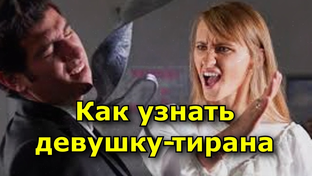 Как узнать девушку-тирана 3 признака, которые выдают
