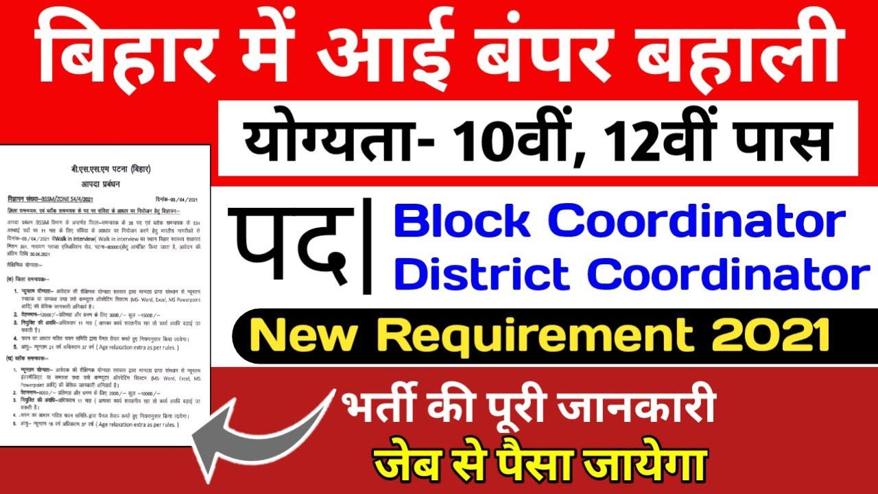 bihar vacancy 2021, Block Coordinator, District Coordinator post, bssm department bahali full detail