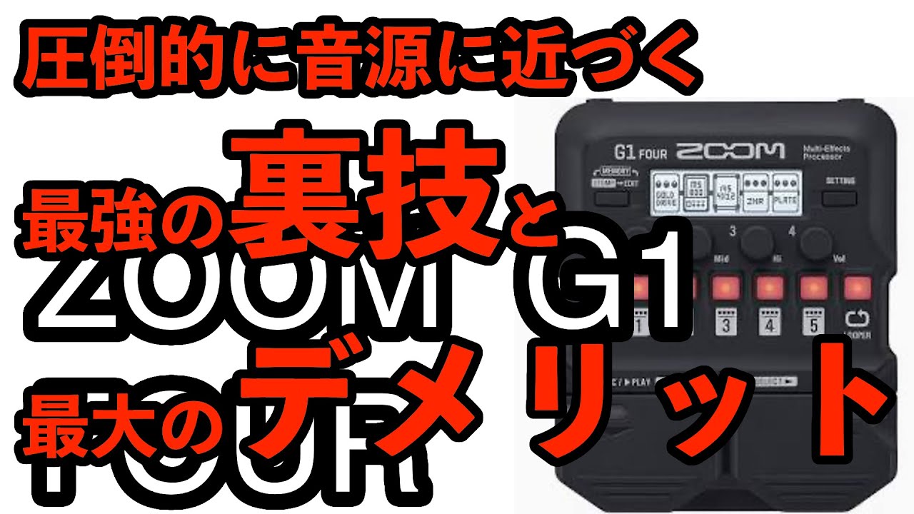 ZOOM G1 FOUR 音源に近づける最強の裏技&最大のデメリット