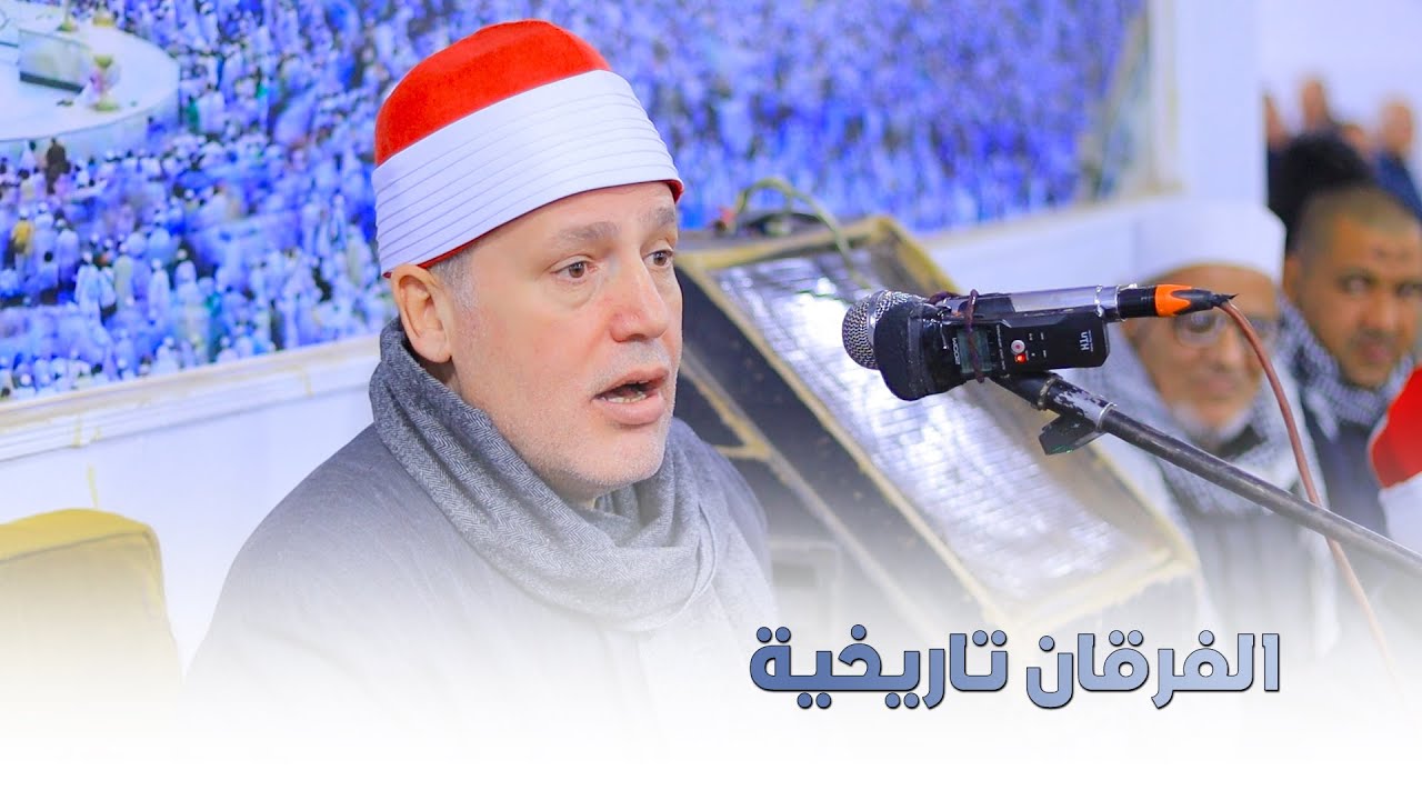 تلاوة تحبيرية رائعة من سورة الفرقان للشيخ حجاج الهنداوي | قرية الرملة بنها قليوبية  26 12 2025 🥇🤎
