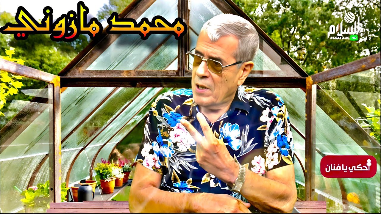 أحكي يافنان : حوار حصري مع الفنان محمد مازوني @mazouni551 (mohamed Mazouni)