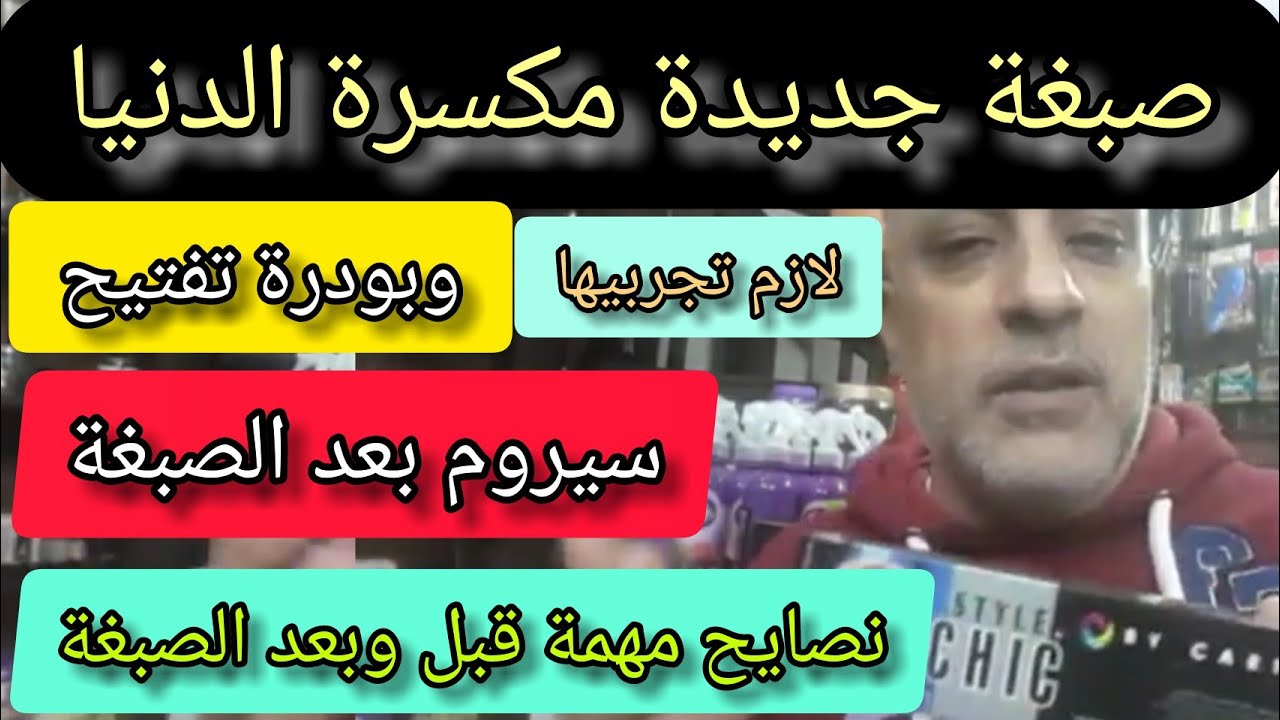 صبغة شيك lchicصبغة تحفة ومكسرةالدنياlبودرة تفتيح شيك وسيروم بعد الصبغةlنصايح مهمة جداقبل وبعد الصبغة