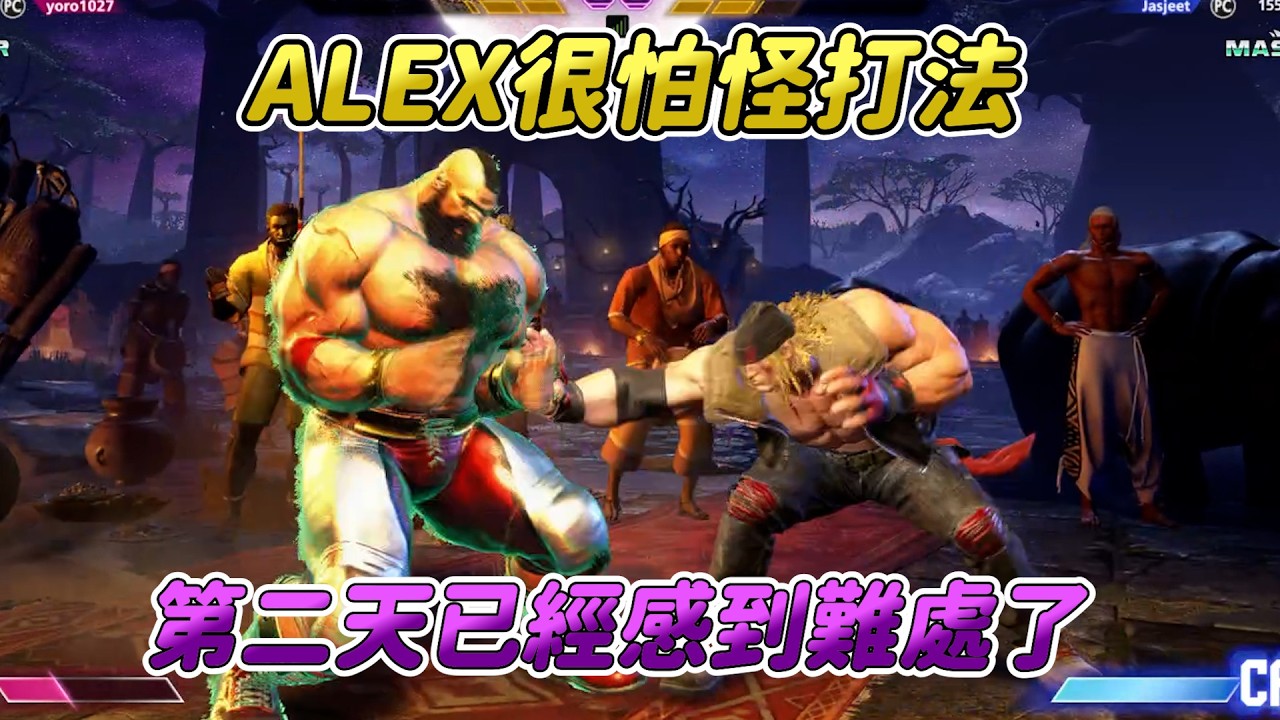 【SF6】要論摔角還得是快樂老桑，第二天ALEX已經被各種奇妙打法按在地上