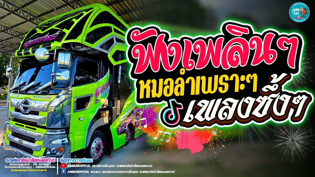 ฟังเพลินๆ เพลงซึ้งๆ หมอลำเพราะๆ #ทดสอบระบบ รถแห่เอกชัยมิวสิคธนพลซาวด์ หน่วย 1