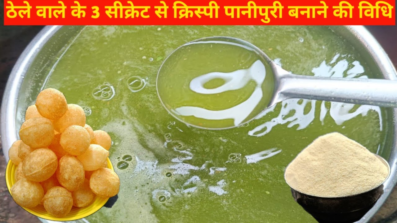 ठेले वाले के 1 सीक्रेट से क्रिस्पी पानीपुरी बनाने की विधि इसे आसान तरीका नहीं देखा होगा 🤑 | PANIPURI