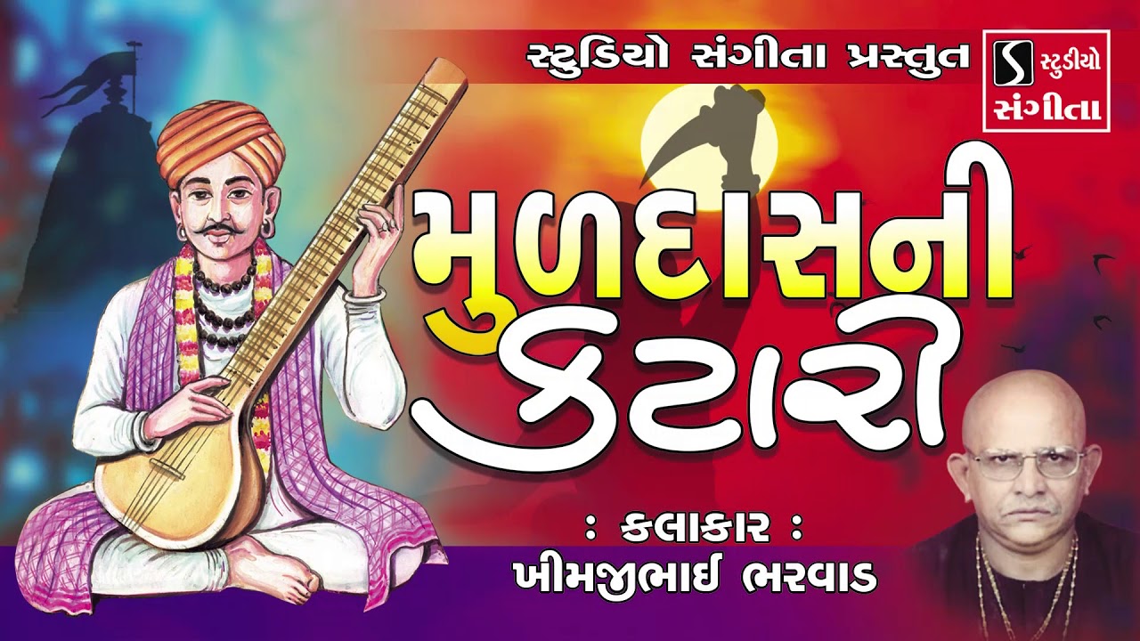 Muldas Ni Katari - Khimjibhai Bharwad - Gujarati Devotional Bhajan Song