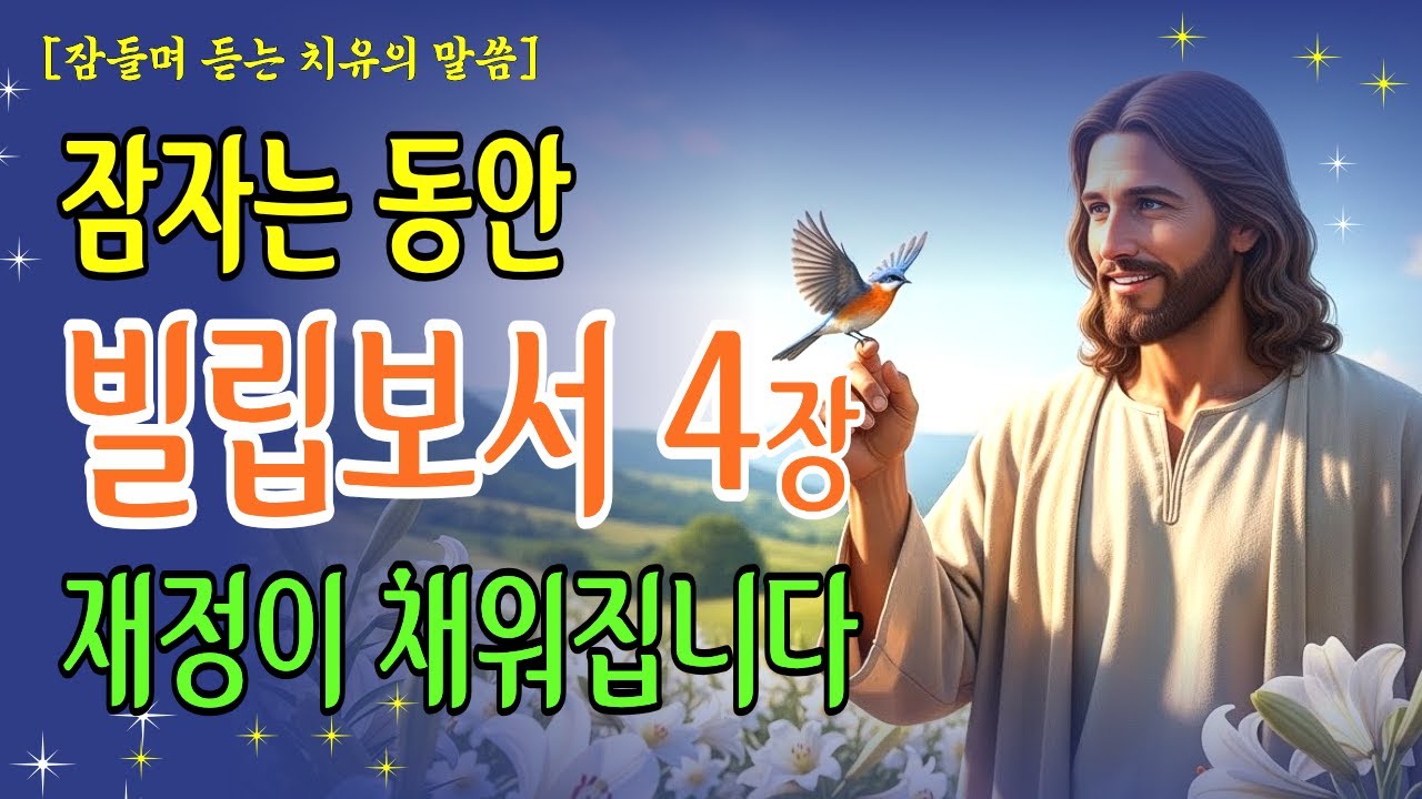 빌립보서 4장 