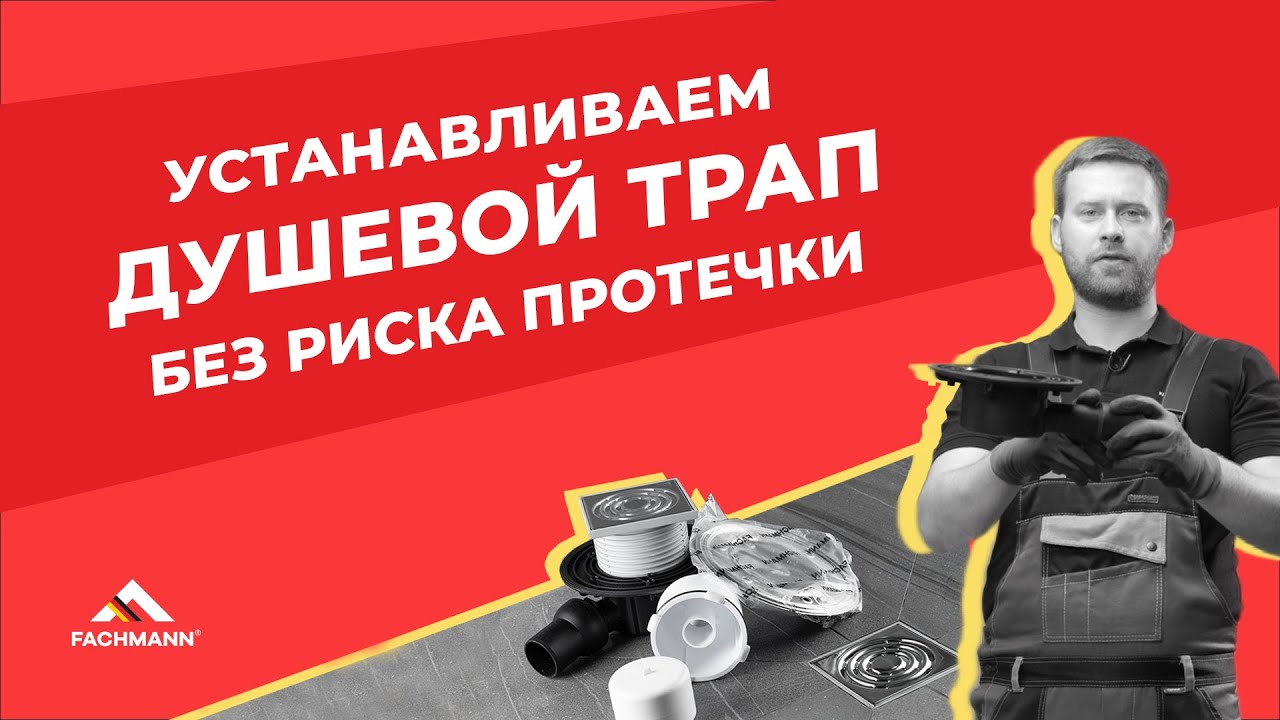 Как правильно выполнить установку душевого трапа под плитку