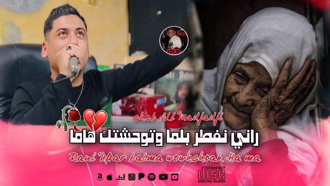 Cheb ALi Madjadji 2025©️ راني نفطر بلما وتوحشتك هاما Rani Nftar Blma wtwahchtak Hama أوغنية عان الأم