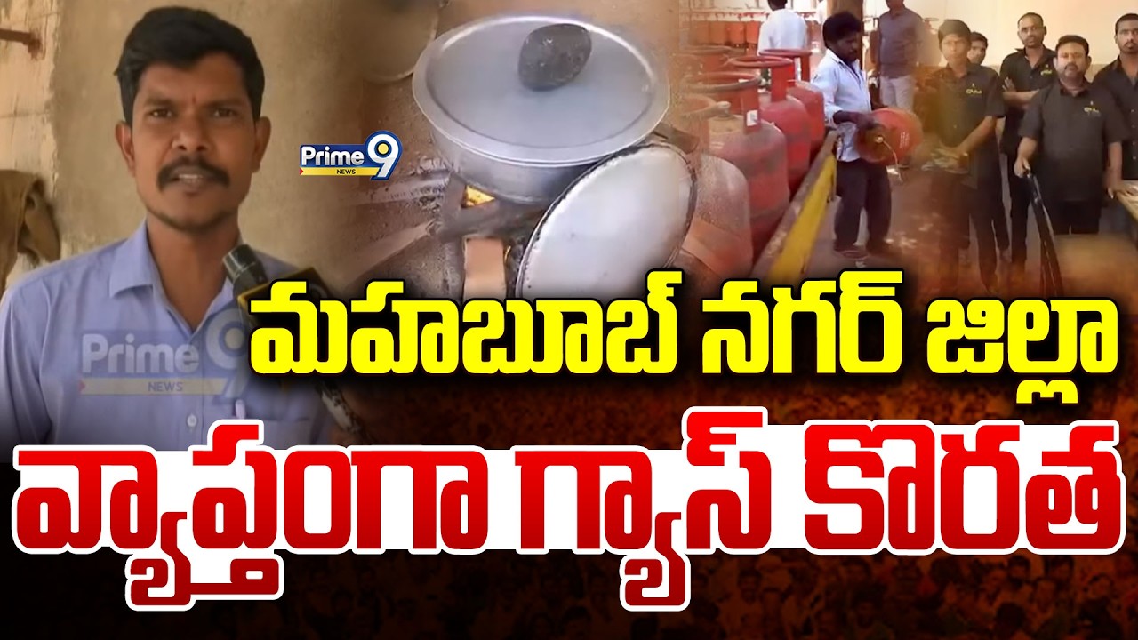 మహబూబ్ నగర్ జిల్లా వ్యాప్తంగా గ్యాస్ కొరత | Mahbubnagar | Prime9 News
