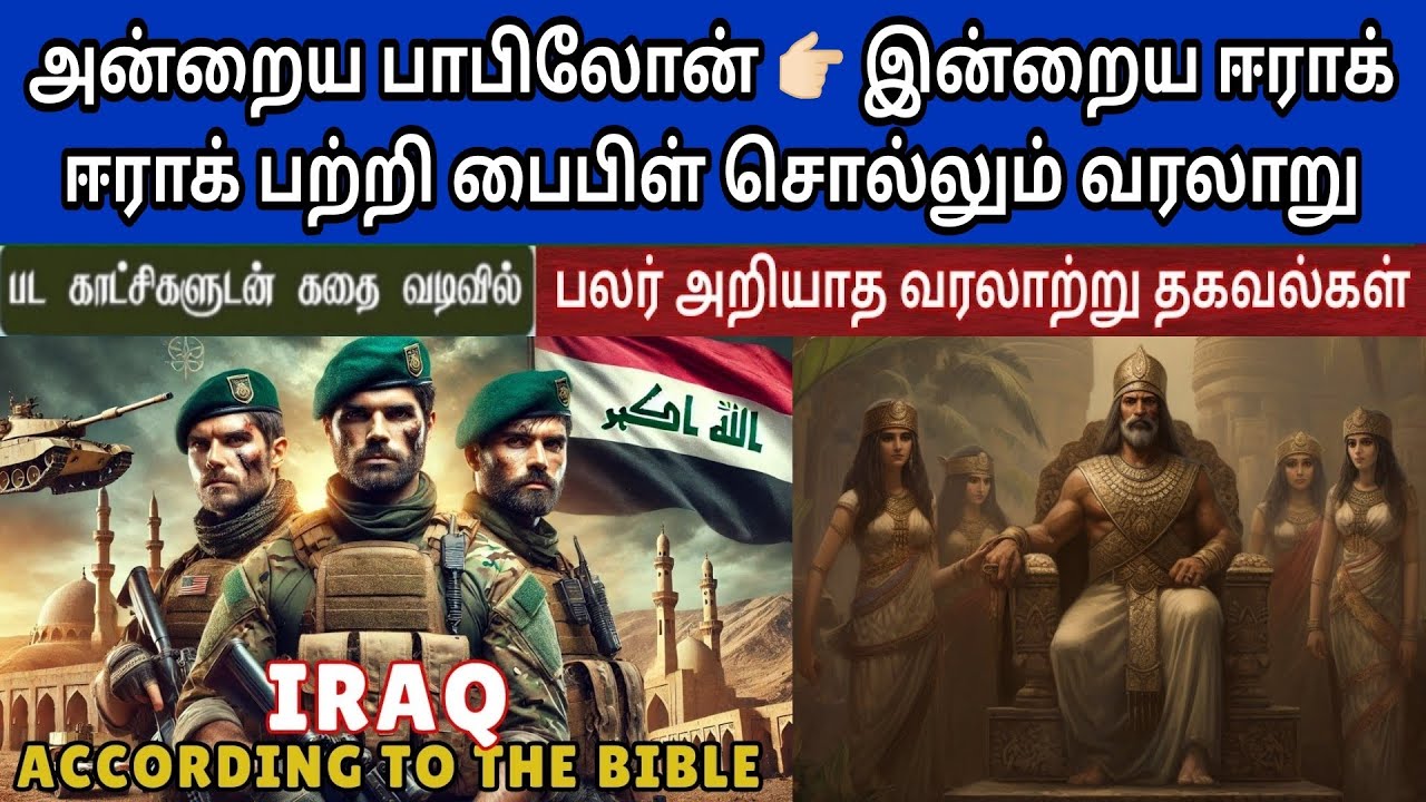 ஈராக் நாட்டின்‌ வரலாறு | Iraq history in tamil | iraq in biblical times