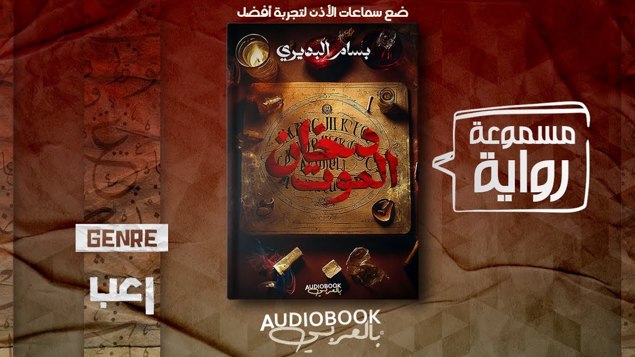 رواية مسموعة | دخان الموت - بسام البديري