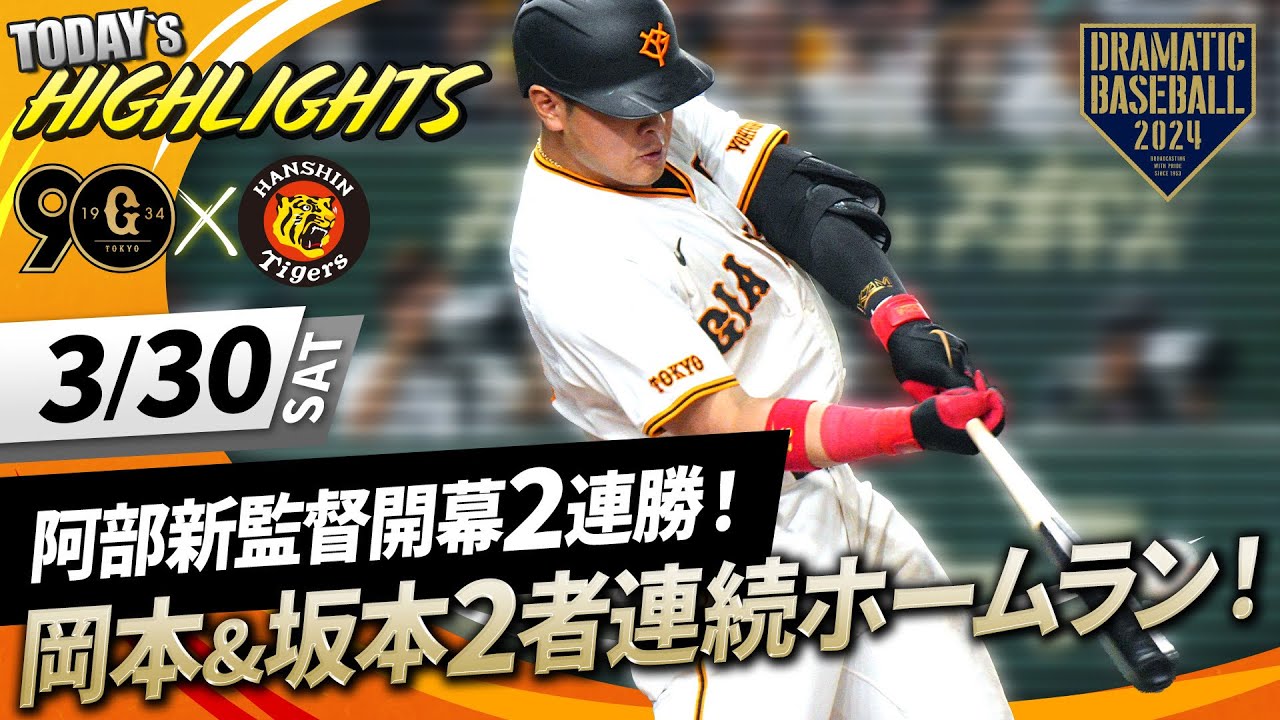 【ハイライト・3/30】阿部新監督開幕2連勝！グリフィン7回途中無失点・岡本&坂本2者連続ホームラン！【巨人×阪神】【開幕第2戦】