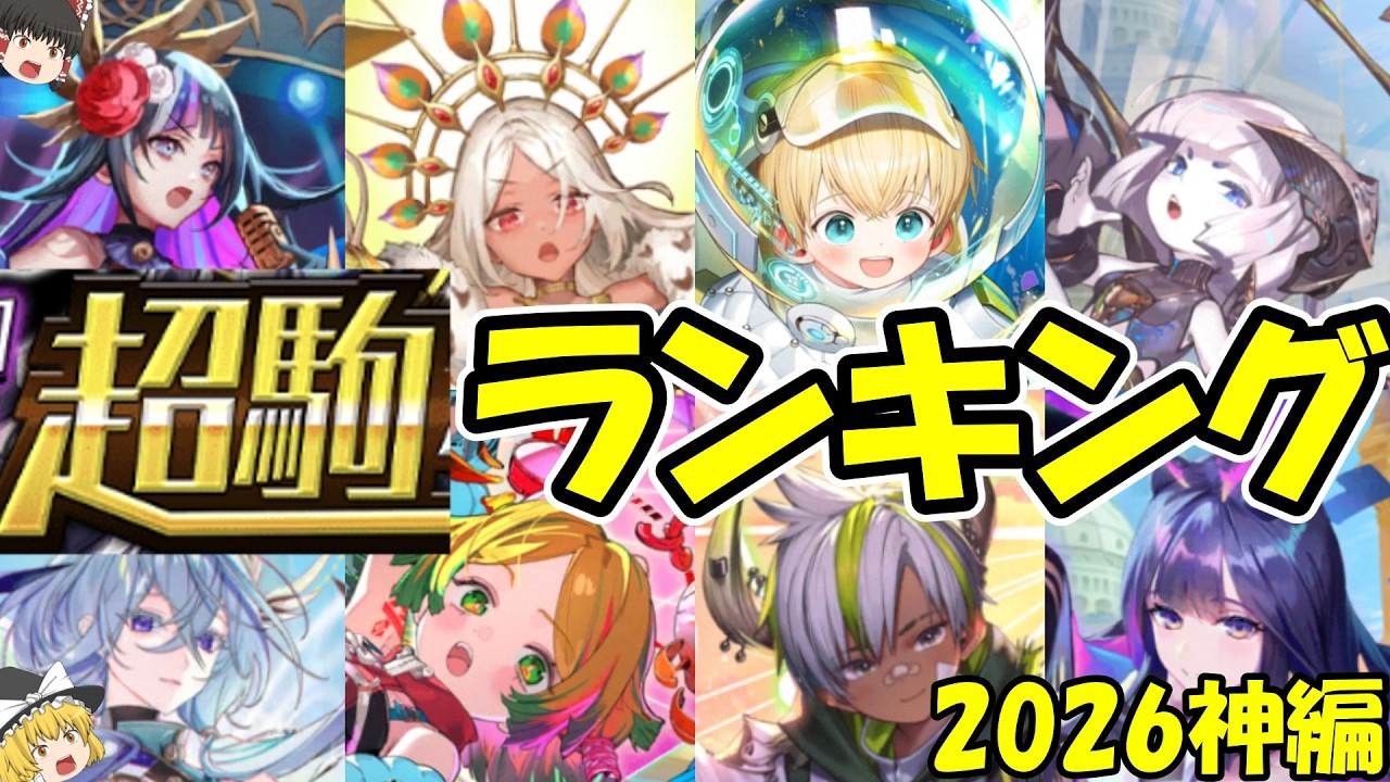 【最新版】神駒・超駒ランキングTOP15！現環境最強のキャラはこれだ！【逆転オセロニア】