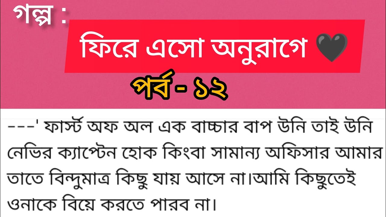 ফিরে এসো অনুরাগে ❤️ | পর্ব ১২ | আমি ওনাকে বিয়ে করতে পারব না… তারপর কী? |Emotional Bangla Audio Story