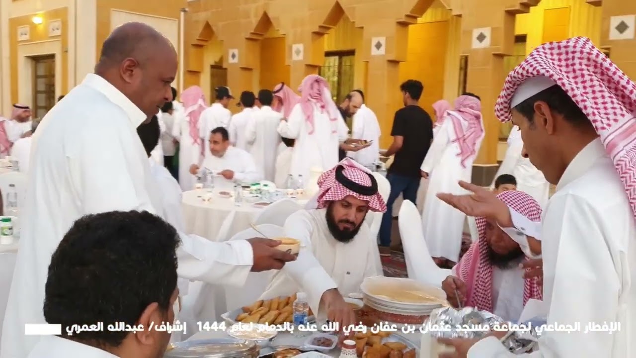 الإفطار الجماعي لجماعة مسجد عثمان بن عفان رضي الله عنه بالدمام لعام ١٤٤٤  تصوير ومونتاج علي العذيقي