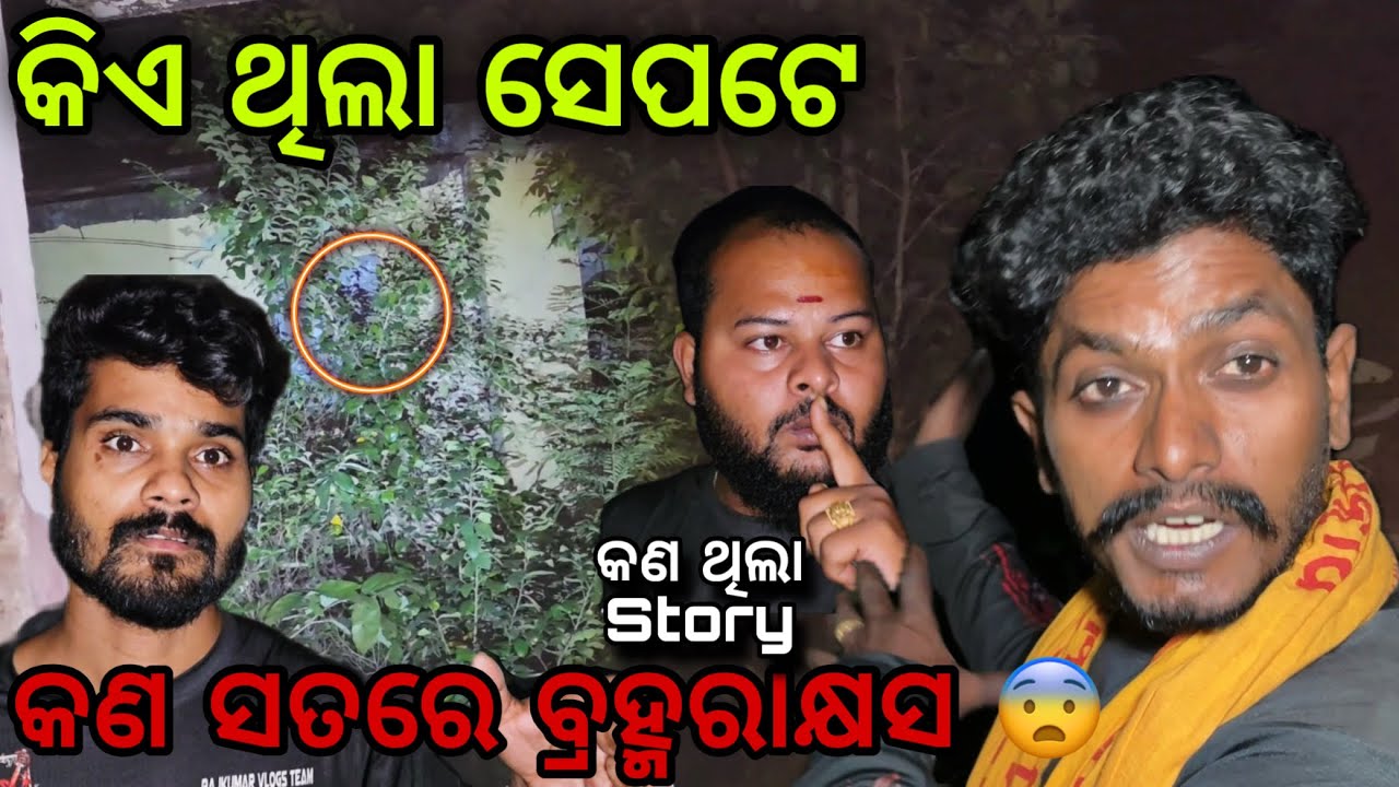 କଣ ସତରେ ବ୍ରହ୍ମରାକ୍ଷସ 😱 #601 