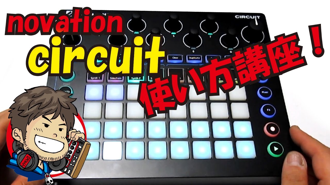 novation circuitの初心者向け使い方講座！ （我流）