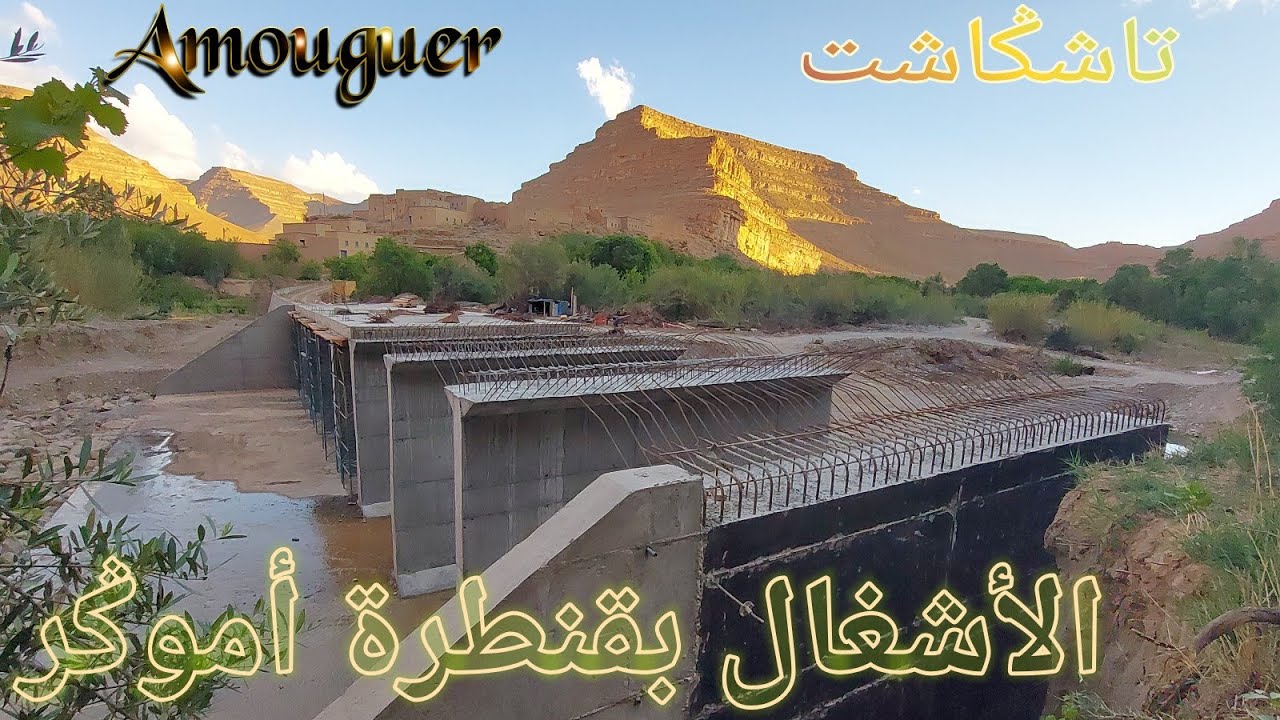 قنطرة أموكر تاشكاشت Amouguer