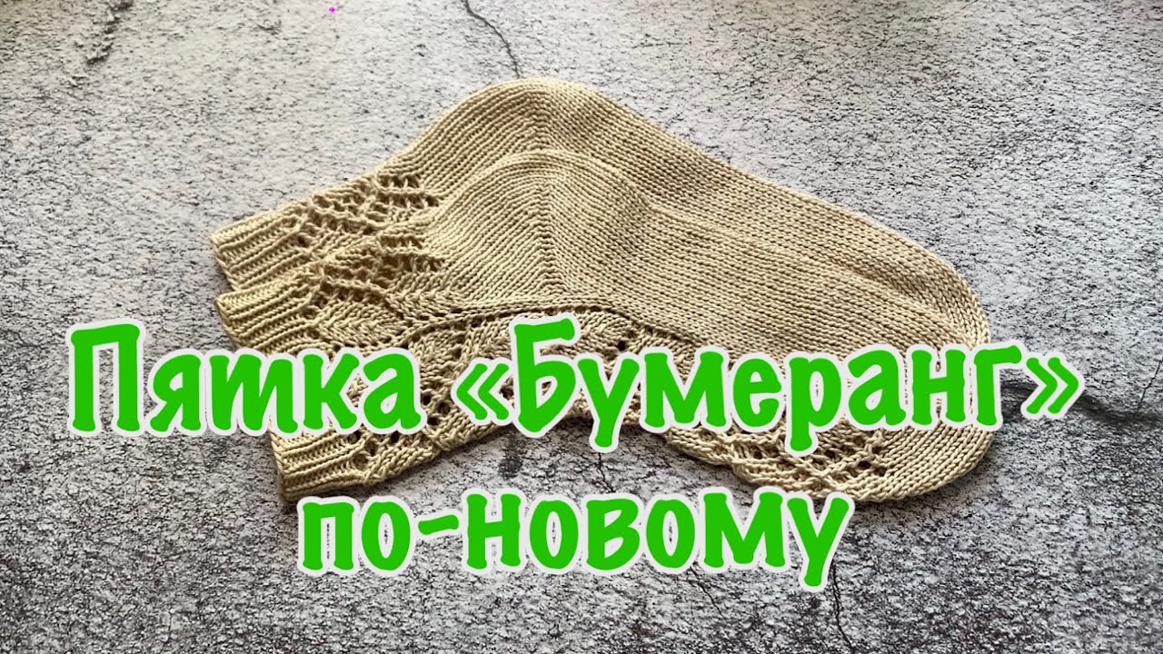 Пятка «Бумеранг» по-новому. Мои лайфхаки #пяткабумеранг