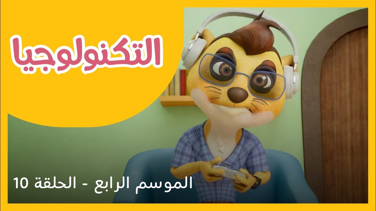 الحلقة 10 - الموسم الرابع - التكنولوجيا