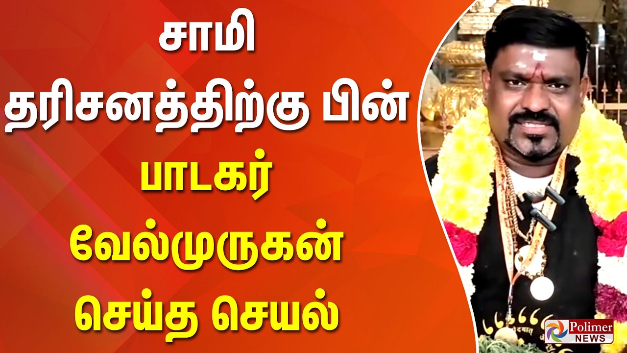 அண்ணாமலையார் கோவிலில் சாமி தரிசனத்திற்கு பின் பாடகர் வேல்முருகன் செய்த செயல்