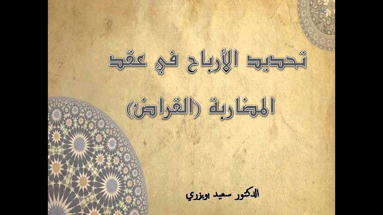 حكم الإعتماد على عرف قائم في تحديد نسبة الأرباح في عقد المضاربة (القراض)؟