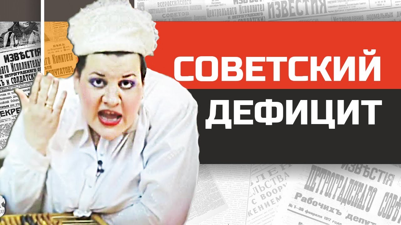 Стыд и ненависть в советском магазине. Товарный дефицит в СССР