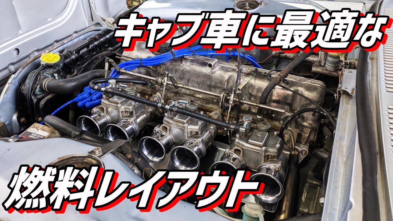 【旧車】キャブ車に最適な燃料レイアウトとパーコレーション対策【車屋さんに聞いてみた】【P.R.S TADAKI】 SOLEX WEBER OER