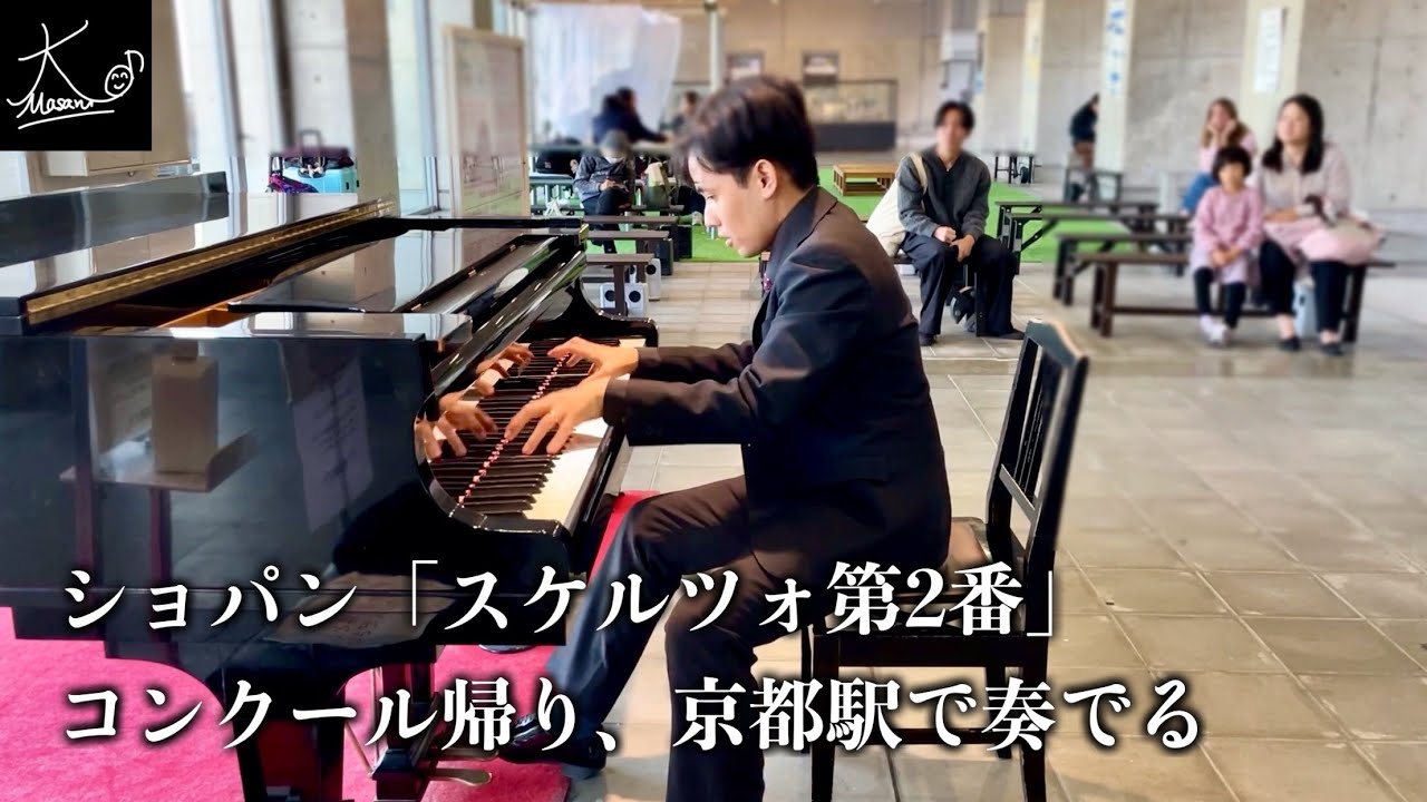 【ストリートピアノ】コンクールを受けた帰り道、京都駅で「スケルツォ第2番」を奏でる（ショパン／Chopin: Scherzo No.2 Op.31）