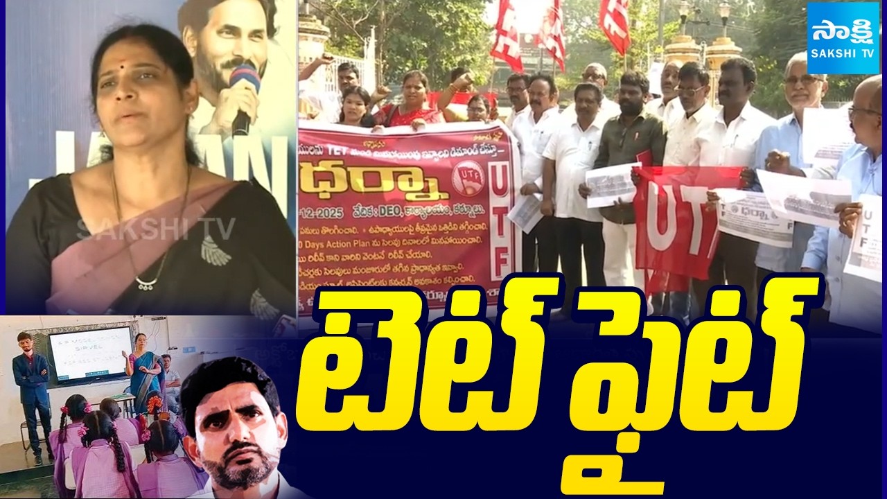 Teachers Chalo Vijayawada: YSRCP MLC Kalpalatha Reddy On AP Special TET , In Service Teachers