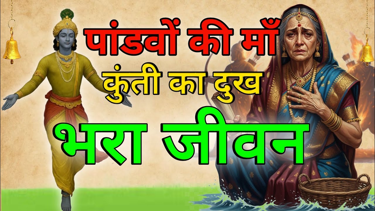 पांडवों की माँ: कुंती का दुख भरा जीवन ||KISHORI TALKS 
