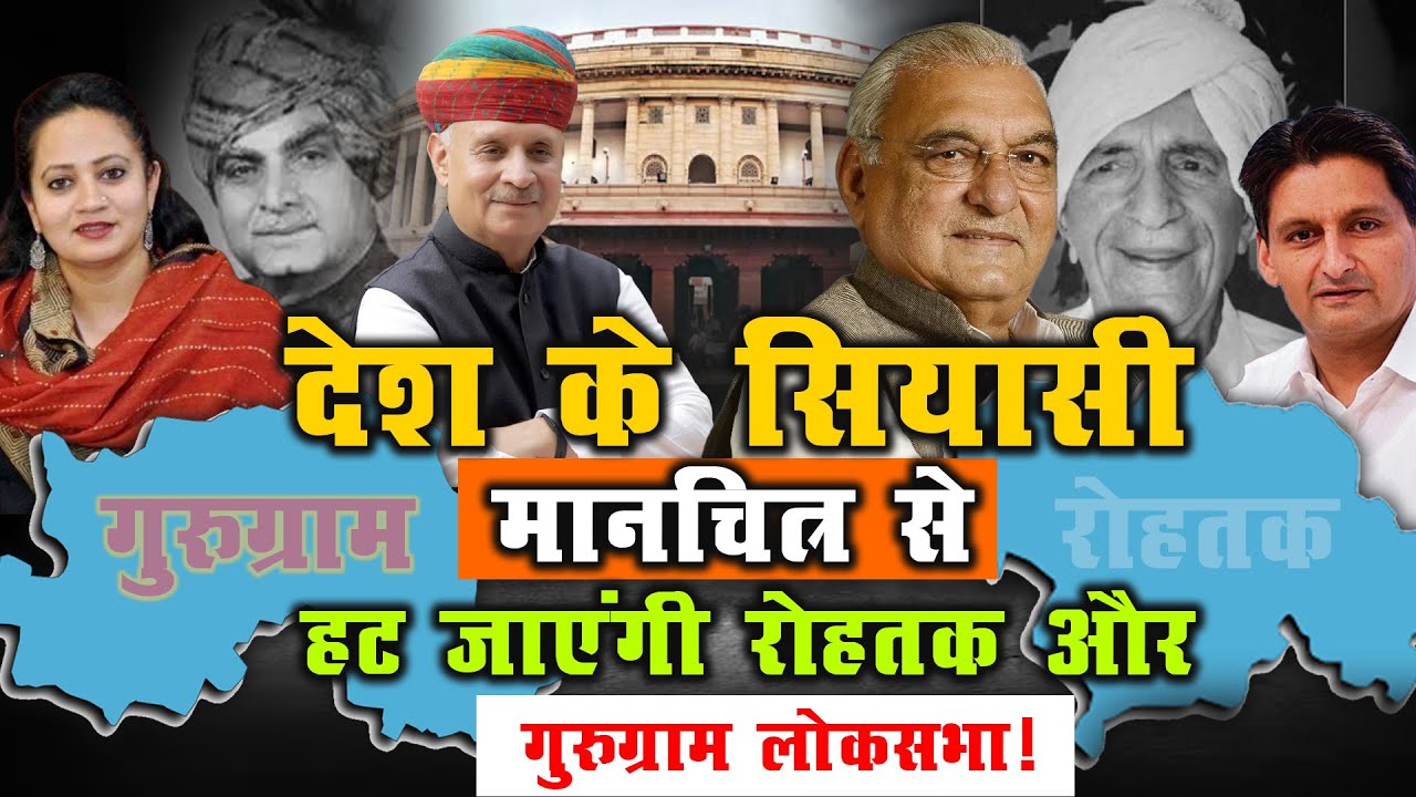देश के सियासी मानचित्र से हट जाएंगी रोहतक और गुरुग्राम लोकसभा | Bhupindra Hooda | Rao Inderjit Singh