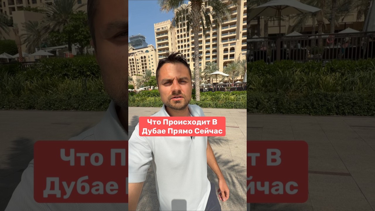 Что происходит в Дубае прямо сейчас!