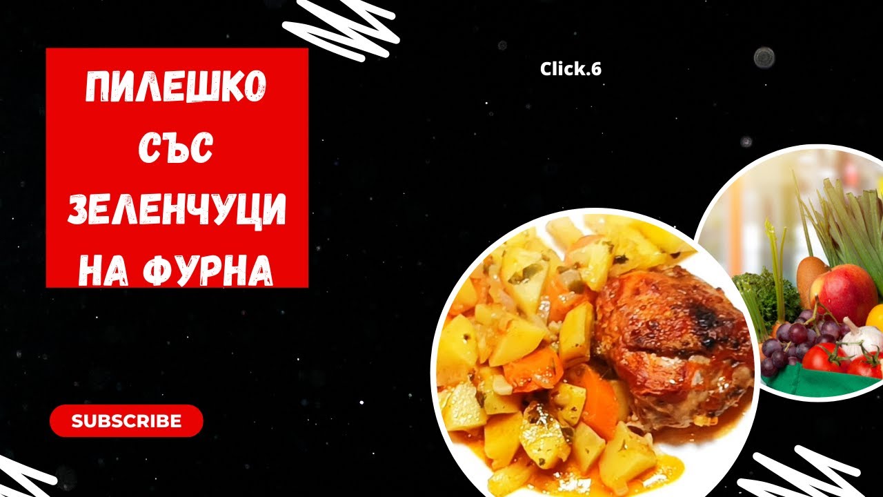 Пилешко със зеленчуци на фурна по балканска рецепта.