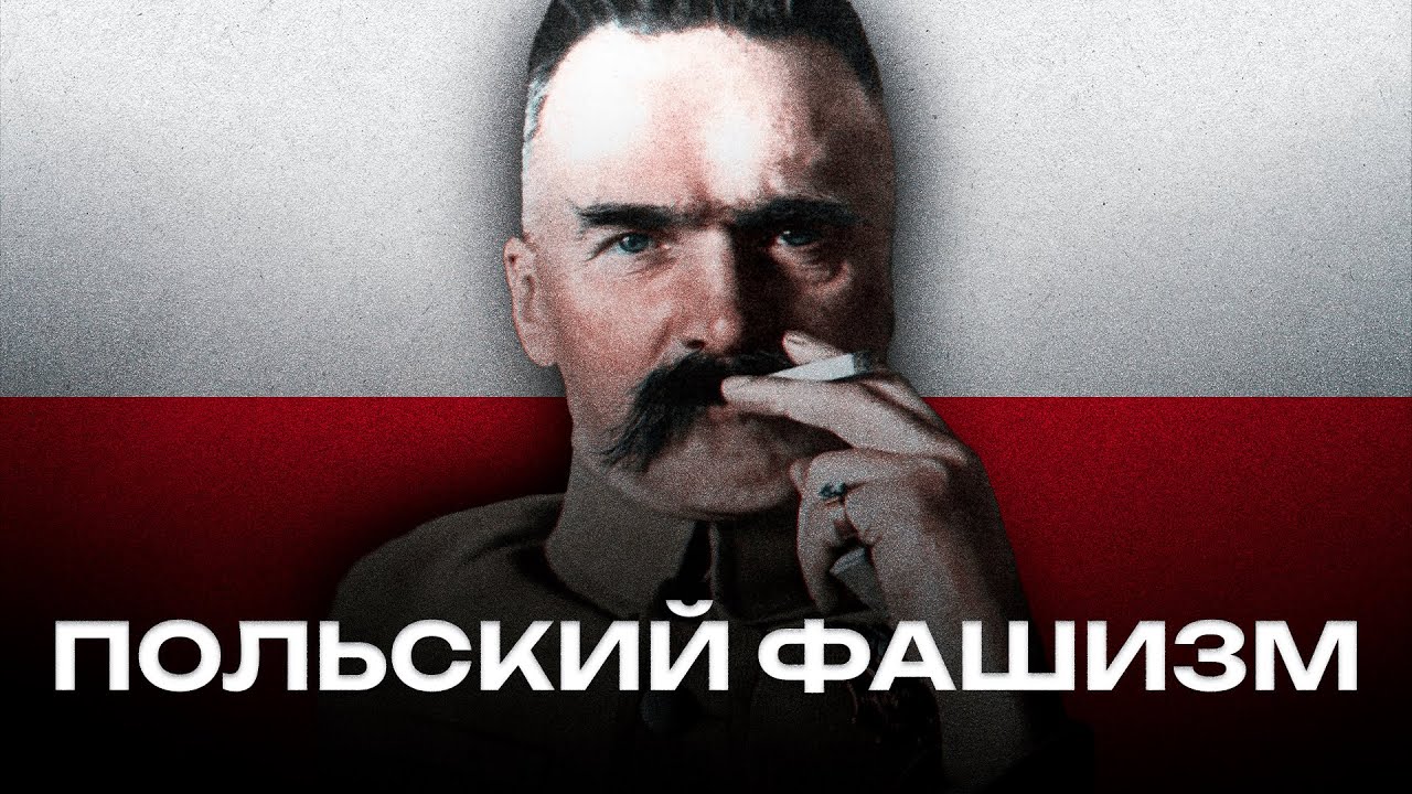 ГИЕНА ЕВРОПЫ | Межвоенная Польша