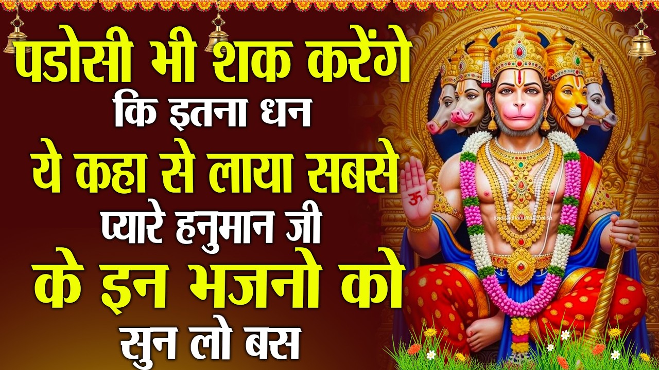 मंगलवार स्पेशल।हनुमान जी के भजन | Hanuman Bhajan l Balaji Bhajan 2026| Hanuman Ji ke Bhajan | Bhajan