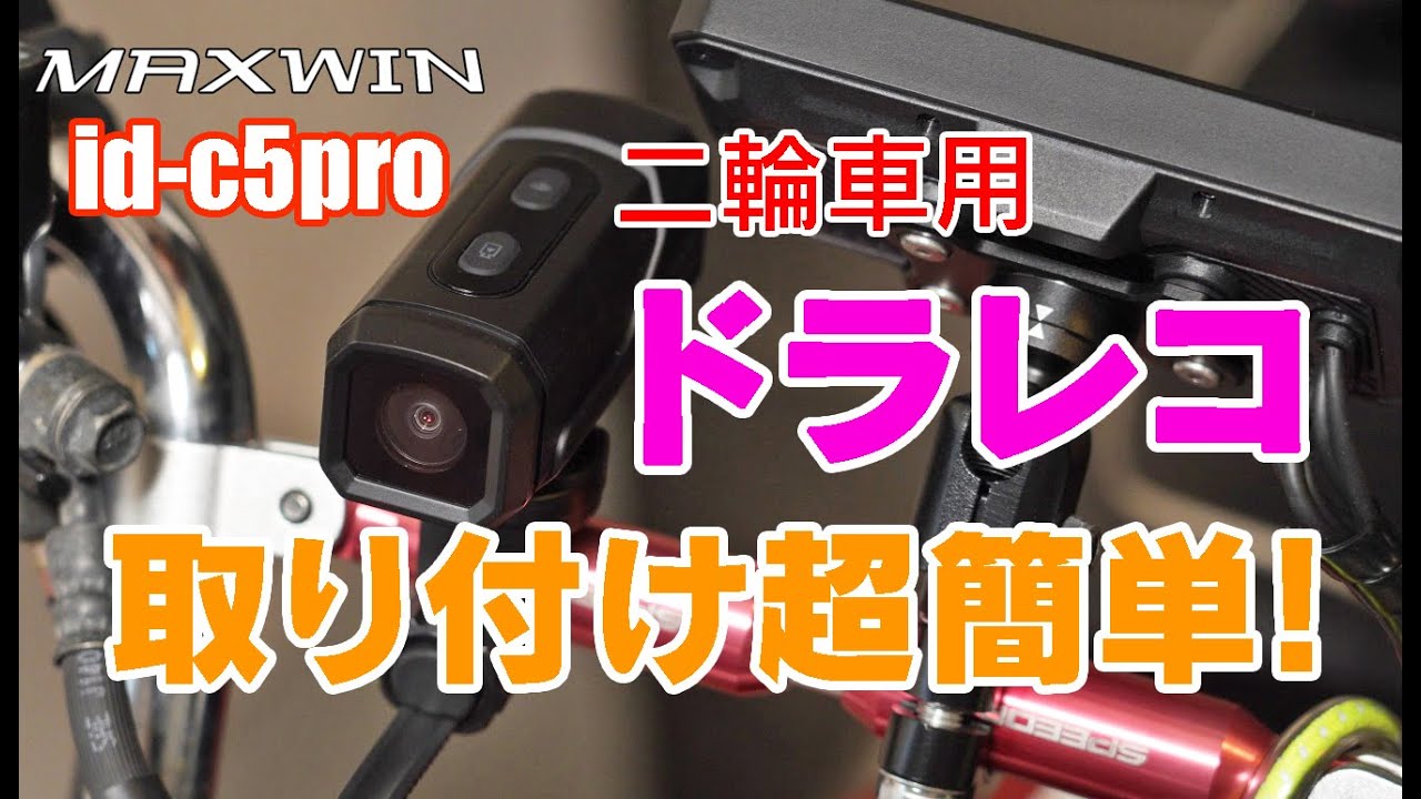 【MAXWIN】二輪車用 取り付け超簡単ドラレコ【 id c5pro】