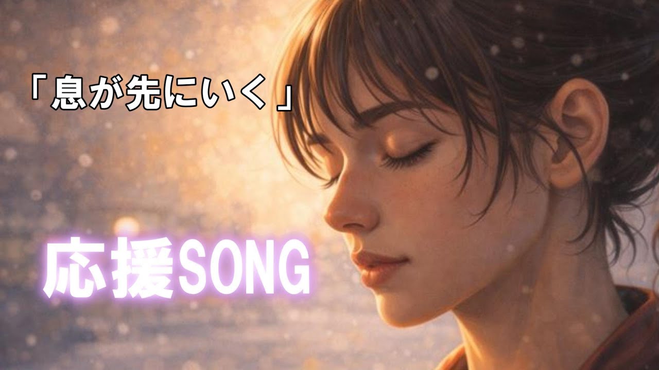 息が先にいく｜試合前・受験前に聴く応援SONG