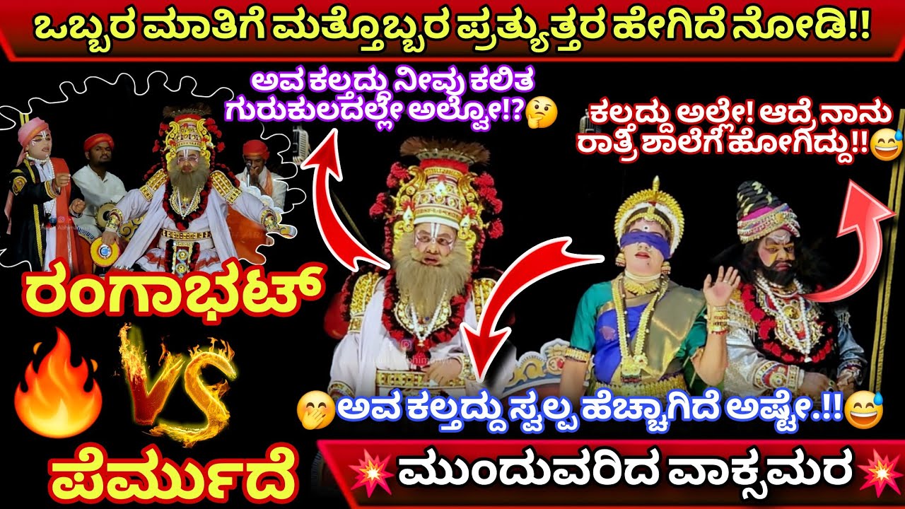 💥ಎಲ್ಲದಕ್ಕೂ ನನ್ನದೆಲ್ಲಿಡ್ಲಿ ಅಂತ ಇವ ಬಂದ!!🫢ಮಾತಿಗೆ ಮಾತು!💥👌ರಂಗಾಭಟ್×ಪೆರ್ಮುದೆ×ಹಿಲಿಯಾಣ😍ಸವಣೂರು😍#indraprastha