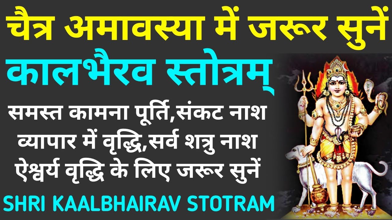 चैत्र अमावस्या में जरूर सुनें||कालभैरव स्तोत्रम्||Kaalbhairav Stotram||Chaitra Amavasya 2026