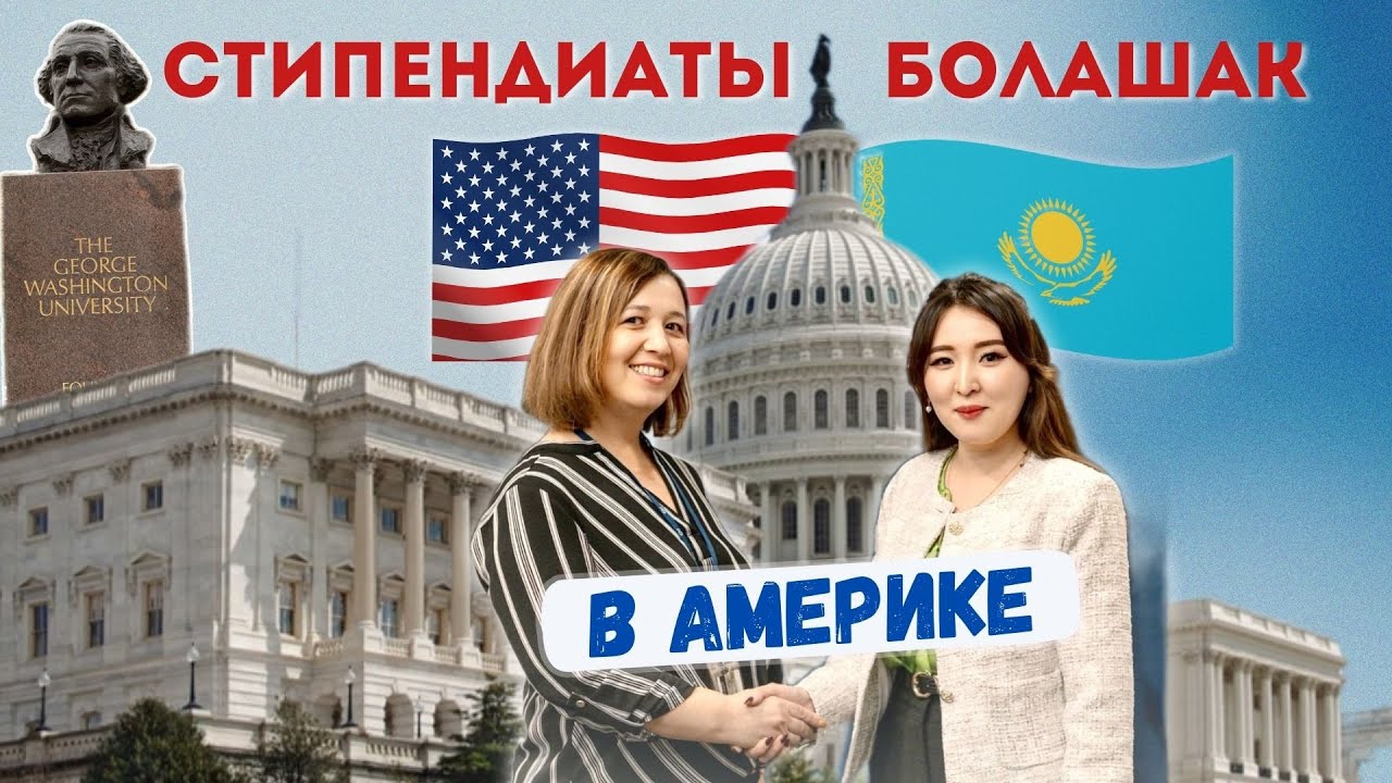 БОЛАШАҚ: Бесплатная стажировка в Америке 