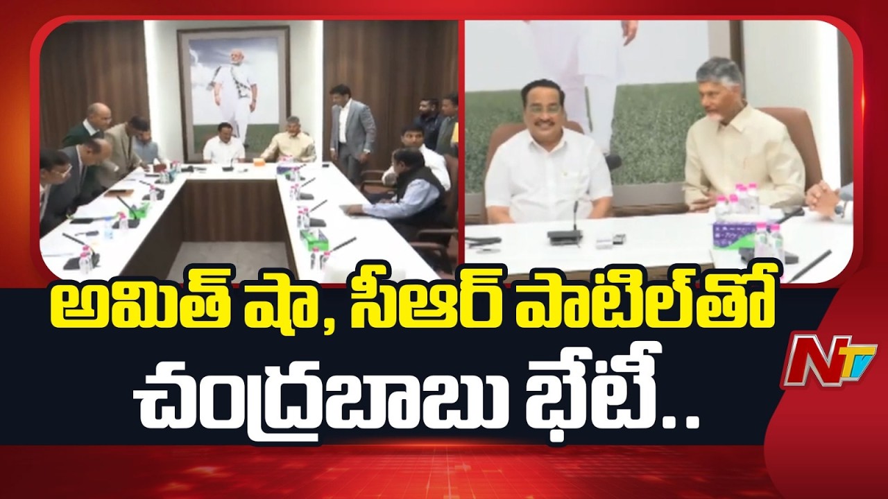 అమిత్ షా, సీఆర్ పాటిల్ తో చంద్రబాబు భేటీ.. కీలక అంశాలపై చర్చ | Amit Shah |CR Patil |Chandrababu |NTV