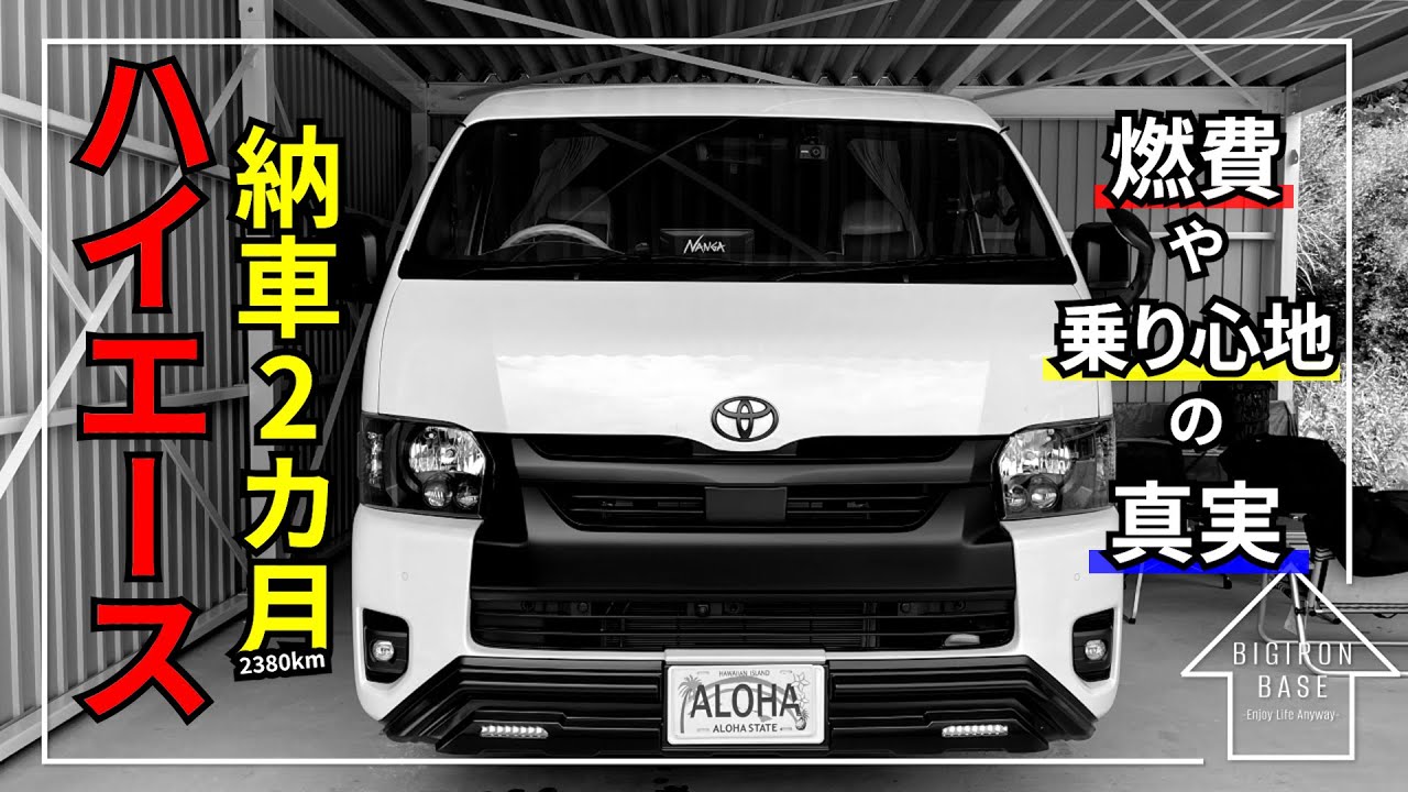【ハイエース】納車から2ヶ月…素直な感想をお話しします！