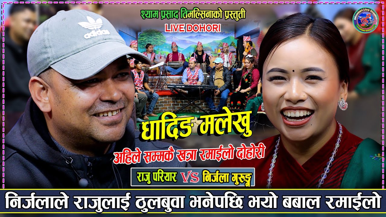निर्जलाले ठुल्बुवाको नातो लगाएपछि तार्किए राजू | Raju Pariyar Vs Nirjala Gurung New Live Dohori 2082