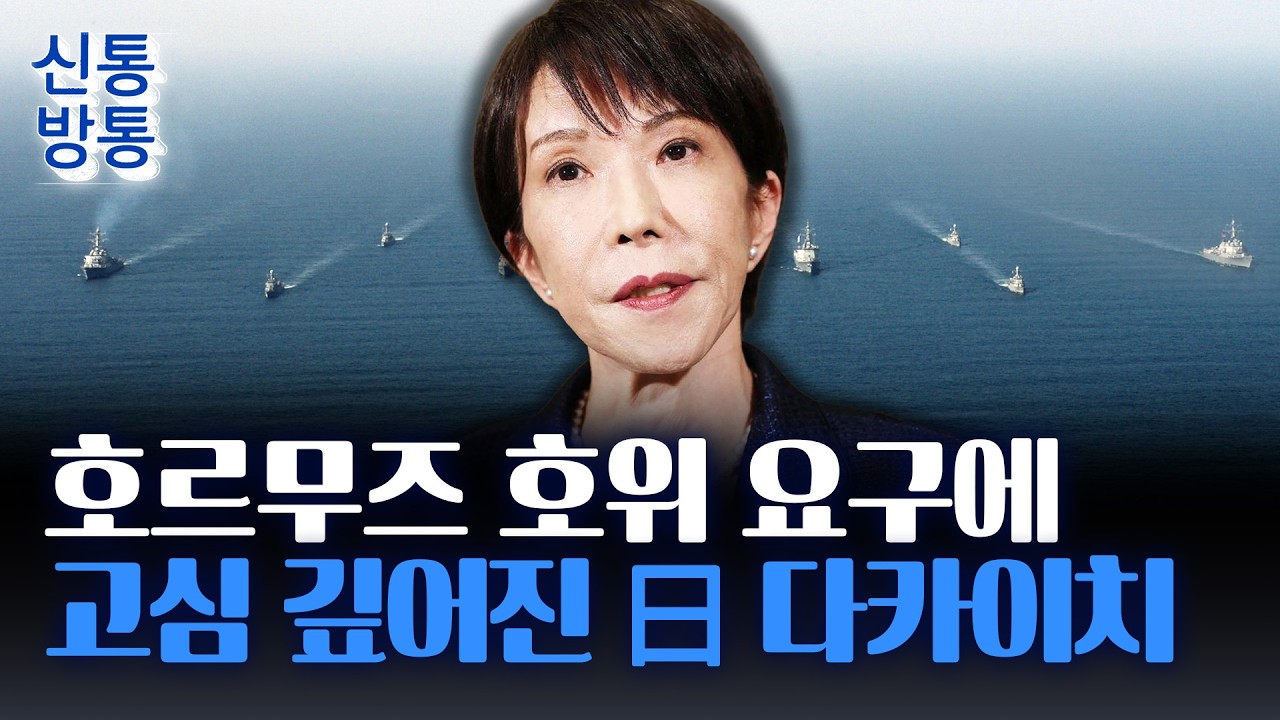 [신통방통] 트럼프 행정부, 호르무즈 호위 연합 발표설···다카이치 